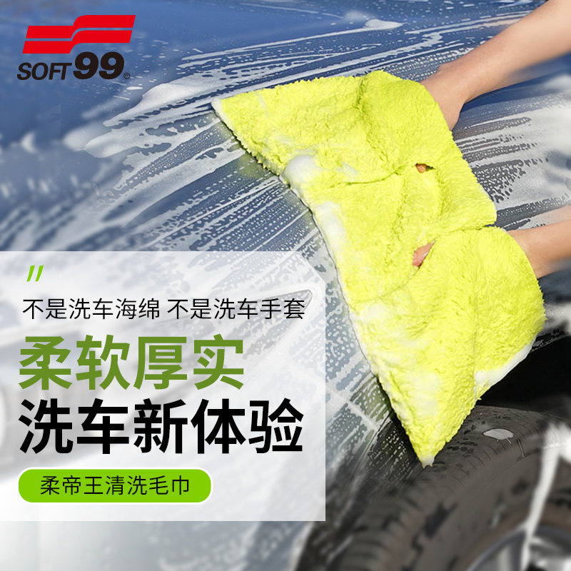 SOFT99大洗车毛巾手套擦车去污汽车洗车工具纤维绒布面专用吸水巾,汽车用品/电子/清洗/改装,擦车巾,淘宝优惠券,粉丝福利购,淘宝优惠卷
