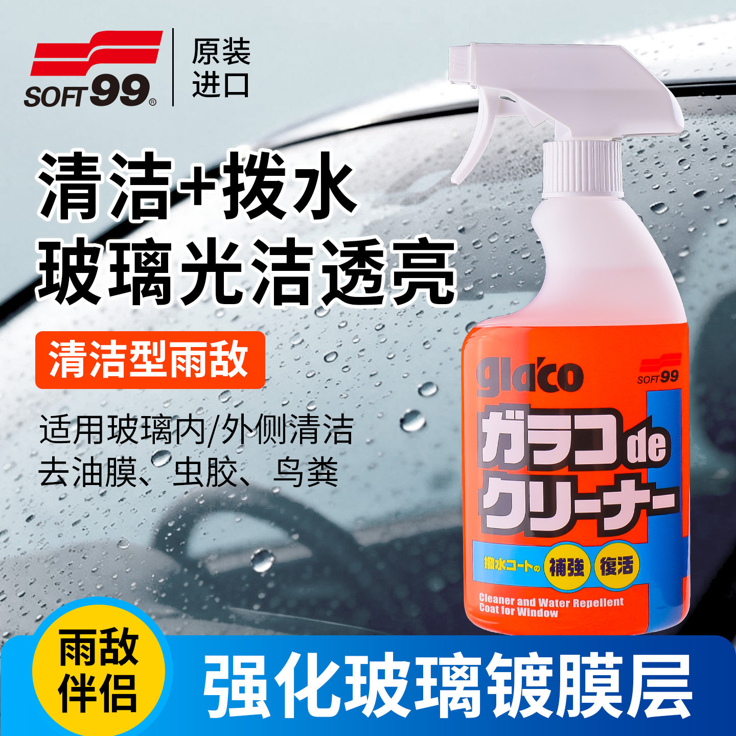 SOFT99驱水剂反光后视镜防雨汽车图片