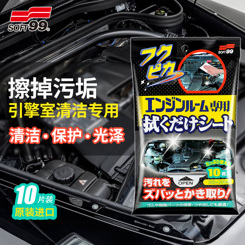 SOFT99汽车机舱室专用湿巾清洁剂发动机外部去油污油泥翻新魔术布,汽车用品/电子/清洗/改装,车用清洗/除蜡/除胶剂,淘宝优惠券,粉丝福利购,淘宝优惠卷