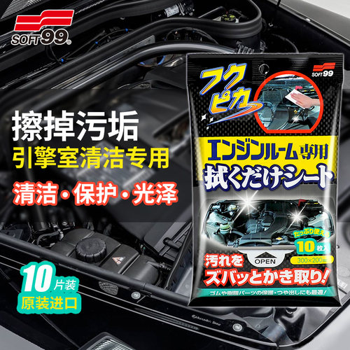 soft99清洁去污湿巾发动机仓专用