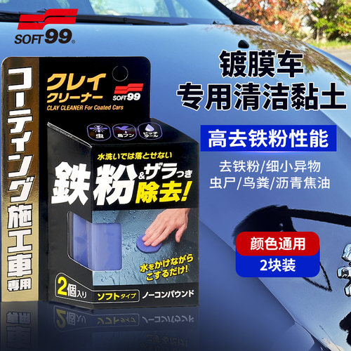 SOFT99镀膜车专用清洁黏土
