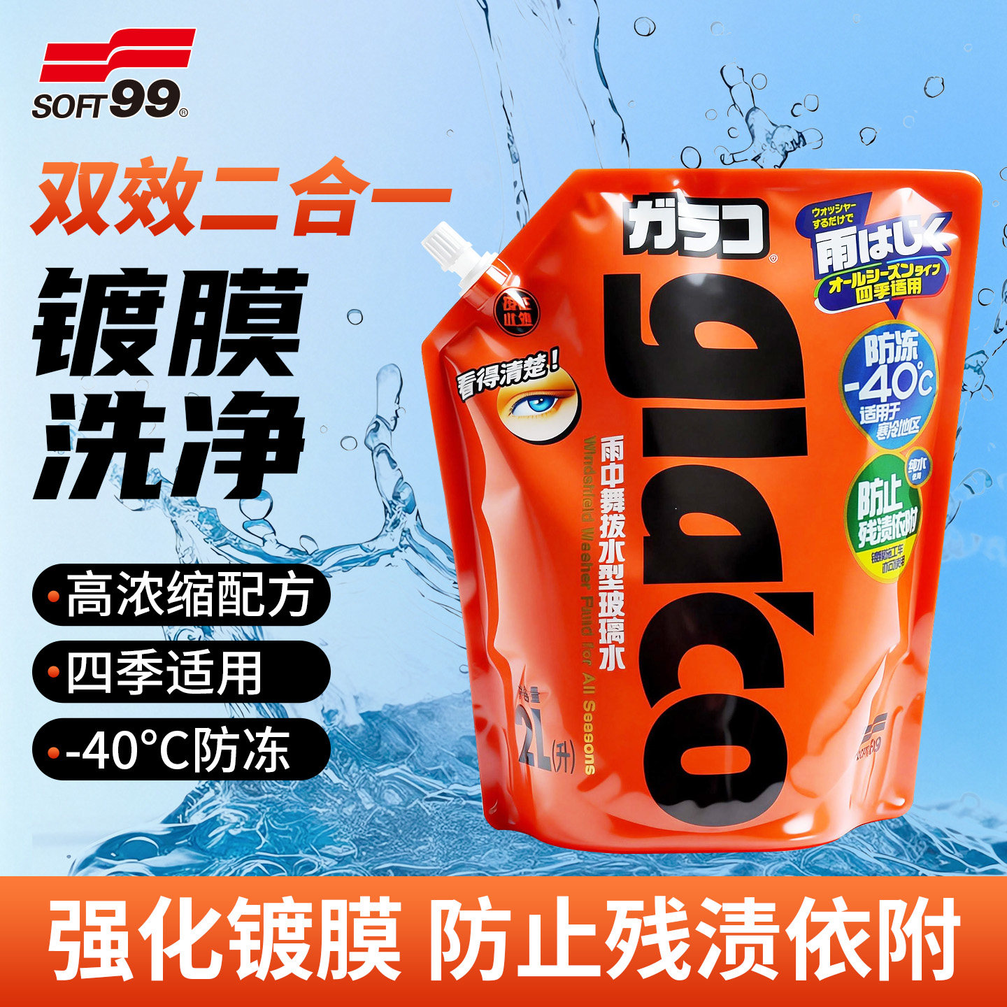 SOFT99零下40度防冻玻璃水2L图片