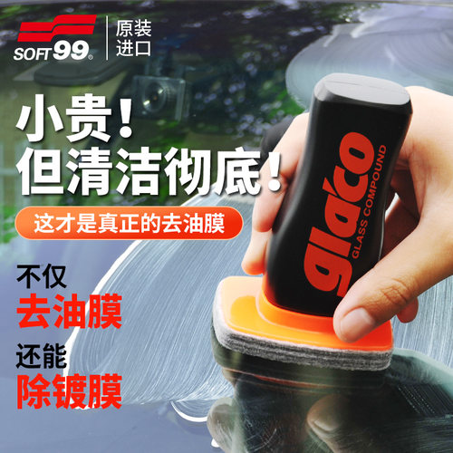 soft99前挡风玻璃车窗去油膜