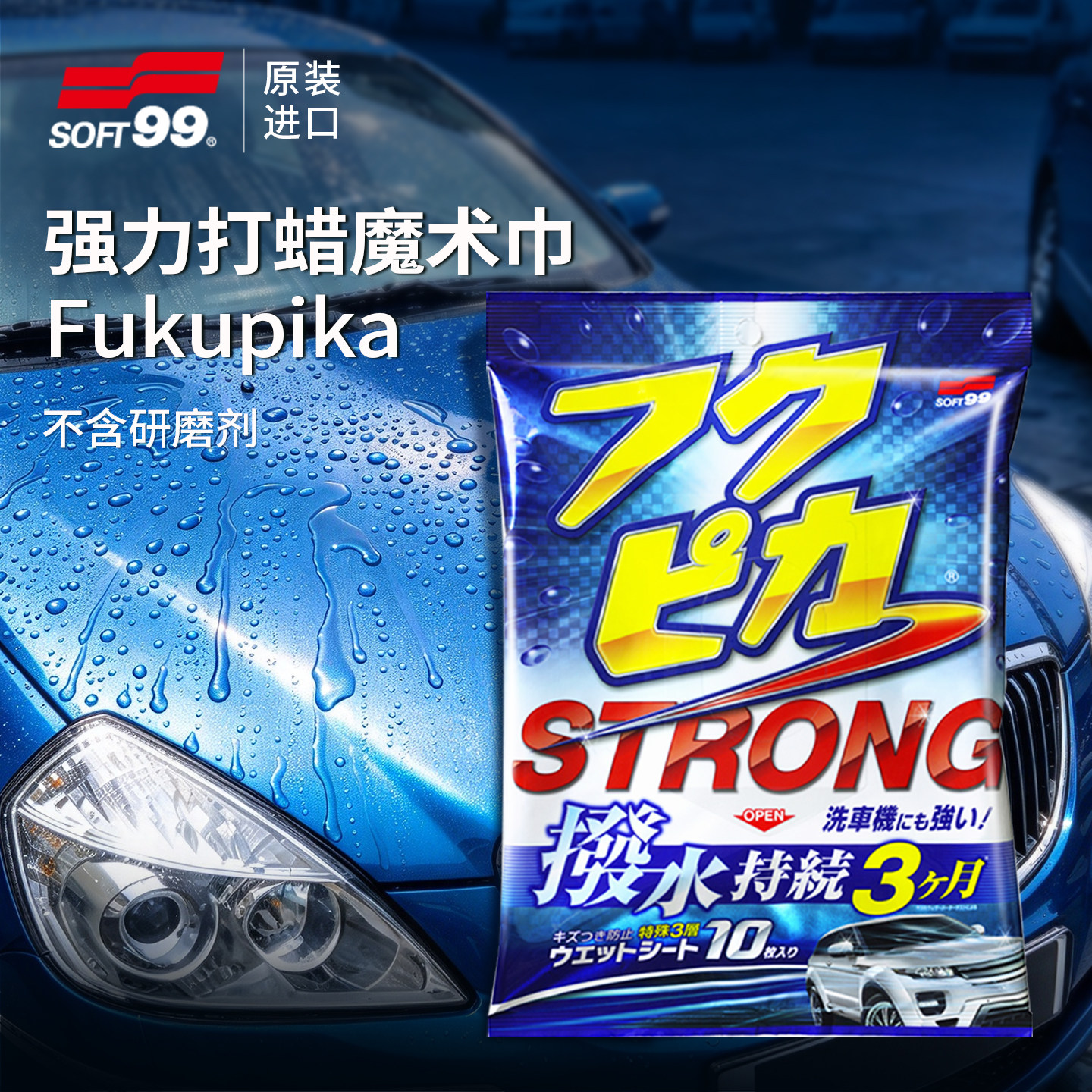SOFT99打蜡湿巾车漆上光镀膜