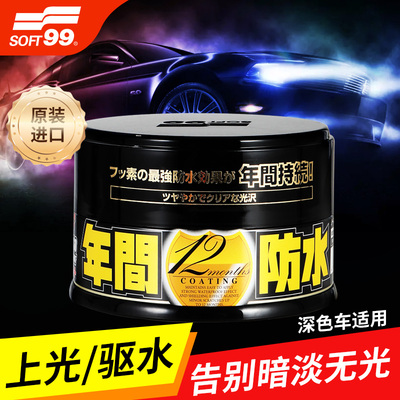 SOFT99车蜡黑白色车专用汽车打蜡通用养护抛上光镀膜腊正品年间蜡