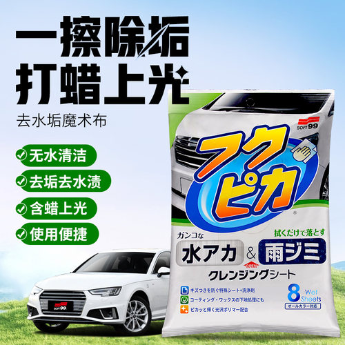 SOFT99打蜡上光去水垢魔术布