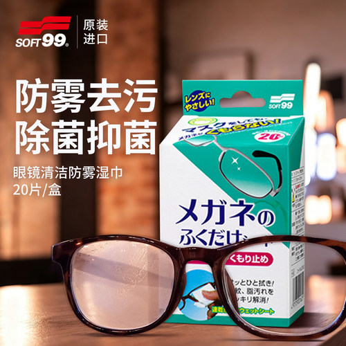 soft99眼镜防雾湿巾擦屏幕