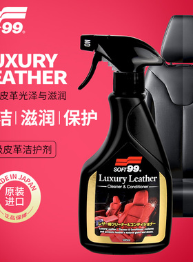 SOFT99日本进口汽车内饰中控清洁剂皮革座椅保养剂真皮座椅护理剂