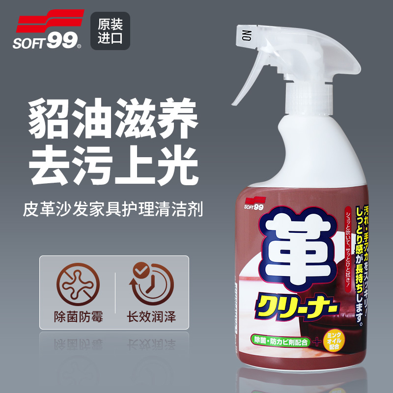 SOFT99皮革清洗剂汽车座椅内饰皮具皮衣包包皮沙发清洁剂去污保养