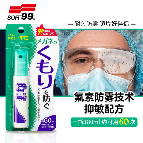 防雾剂SOFT99眼镜防雾剂