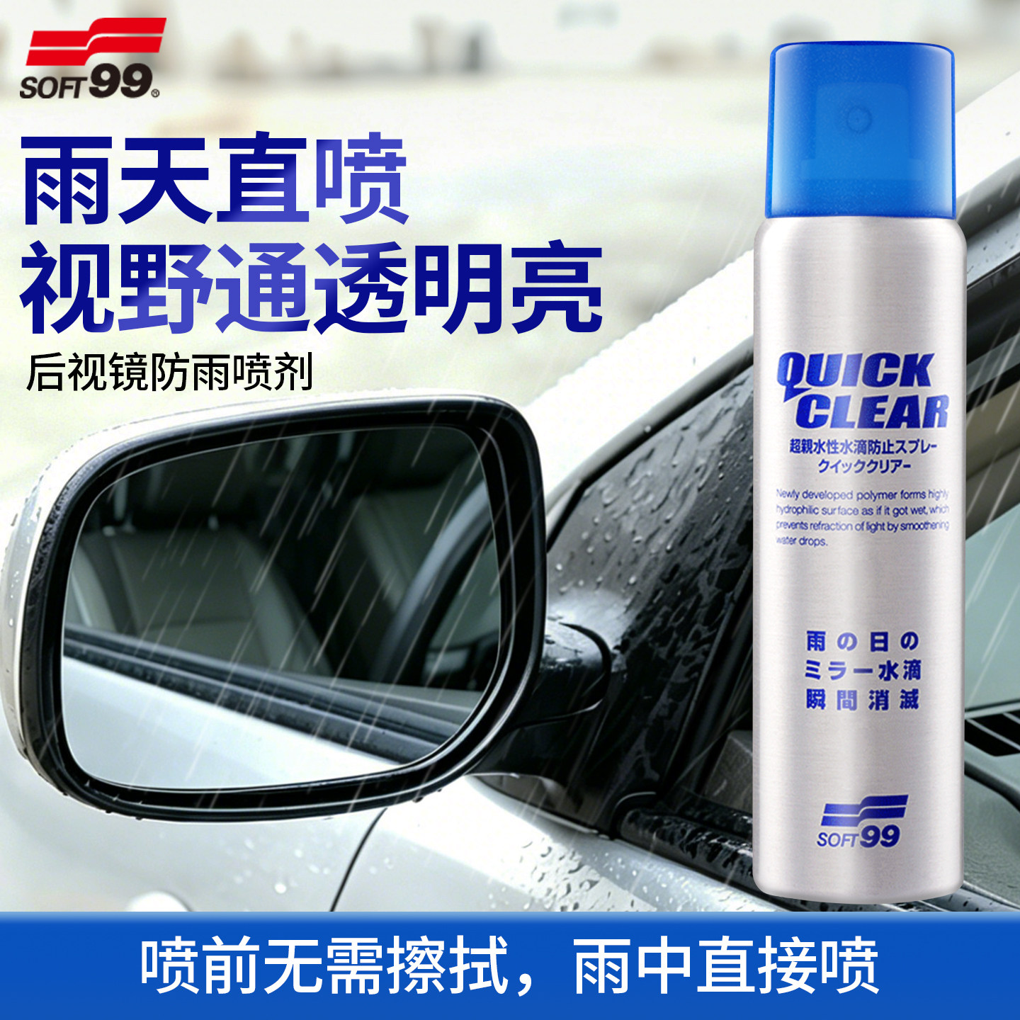 SOFT99雨敌汽车雨天后视镜防雨剂反光倒车镜防雨水镀膜驱水剂喷雾