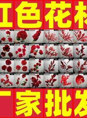红色系仿真花婚庆花材清仓批发