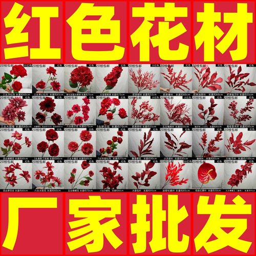红色系仿真花婚庆花材清仓批发