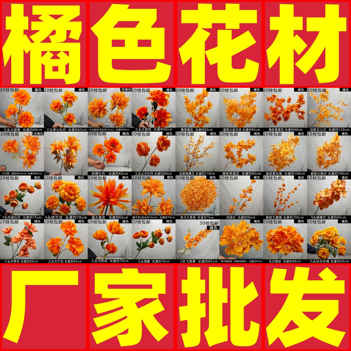 橘色系仿真花路引地排清仓批发