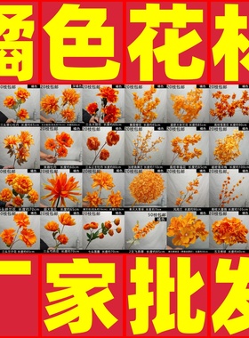 厂家直销橘色系仿真花婚房床头装饰假花婚庆花艺路引地排花背景花