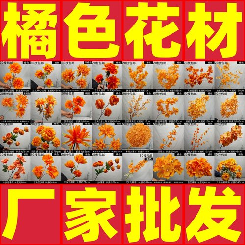 橘色系仿真花路引地排清仓批发