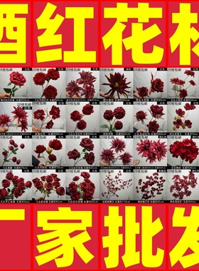 厂家批发酒红色系仿真花婚庆花艺花材婚礼现场布置假花婚房装饰花