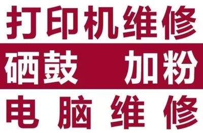 长沙 上门 加粉 更换 硒鼓 墨粉 维修 激光 打印机 黑色粉盒 电脑