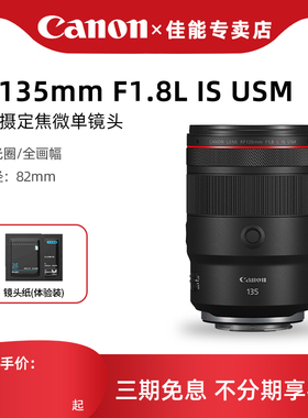 佳能RF135mm F1.8L IS USM全画幅大光圈防抖远摄定焦人像微单镜头
