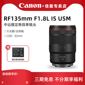 佳能RF135mm F1.8L IS USM全画幅大光圈防抖远摄定焦人像微单镜头