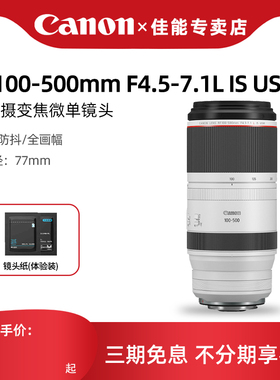 佳能RF100-500mm F4.5-7.1 L IS USM全幅超远摄变焦微单相机镜头