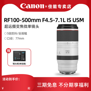 佳能RF100-500mm F4.5-7.1 L IS USM全幅超远摄变焦微单相机镜头