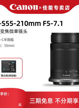 佳能 RF-S 55-210mm F5-7.1 IS STM 长焦防抖微单镜头 R50 R10 R7
