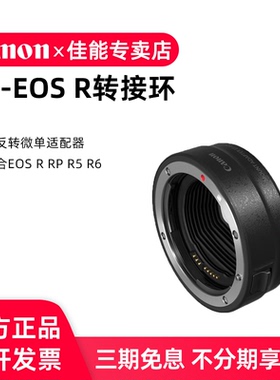 佳能RF转接环EF-EOS R微单相机卡口适配器单反镜头转接RF机身适EOS R5 R62 R8 R50 RP R7 R10 R5C原装转接环