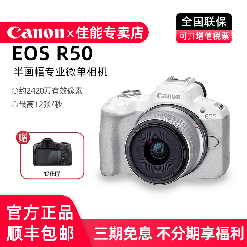 佳能EOS R50微单相机eosr50高清vlog视频轻便携入门