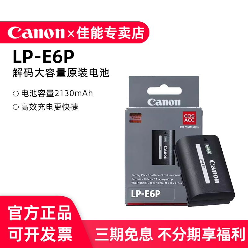 佳能LP-E6P原装相机电池lpe6p新款高容量适EOS R5 Mark ii R52 R5二代 R5C R6II R62 R7微单反5D4 E6NH升级版
