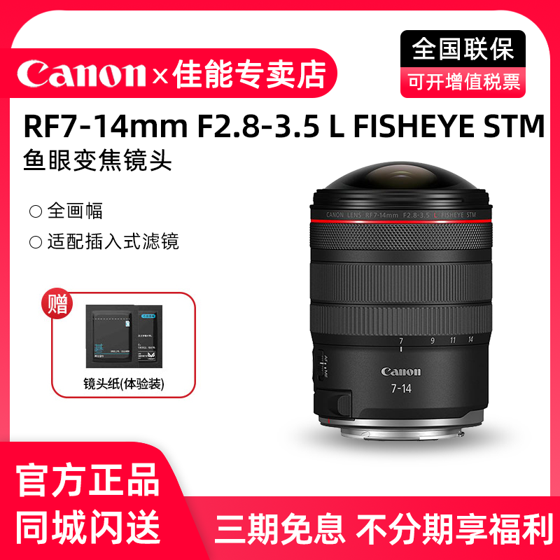 【正品国行】佳能RF7-14mm F2.8-3.5L FISHEYE STM鱼眼变焦镜头