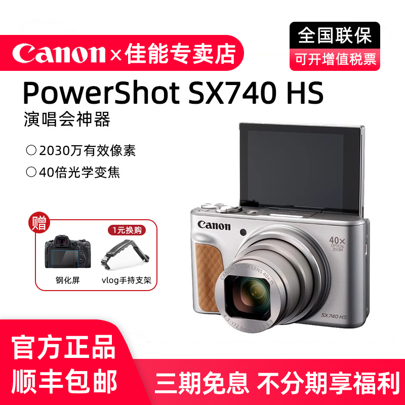 佳能PowerShot SX740 HS超长40倍变焦旅游演唱运