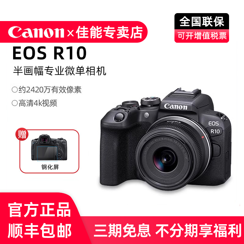 佳能EOS R10微单相机 eosr10高清vlog视频轻便携入门级旅游数码,数码相机/单反相机/摄像机,单电微单,淘宝优惠券,粉丝福利购,淘宝优惠卷