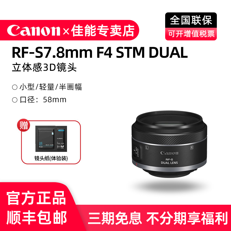佳能RF-S7.8mm F4 STM DUAL 3D 双鱼眼 VR镜头 R7专用定焦镜头,数码相机/单反相机/摄像机,微单镜头,淘宝优惠券,粉丝福利购,淘宝优惠卷