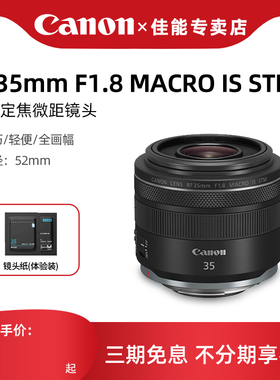 佳能RF35mm F1.8 MACRO IS STM全画幅定焦人像微距微单相机镜头
