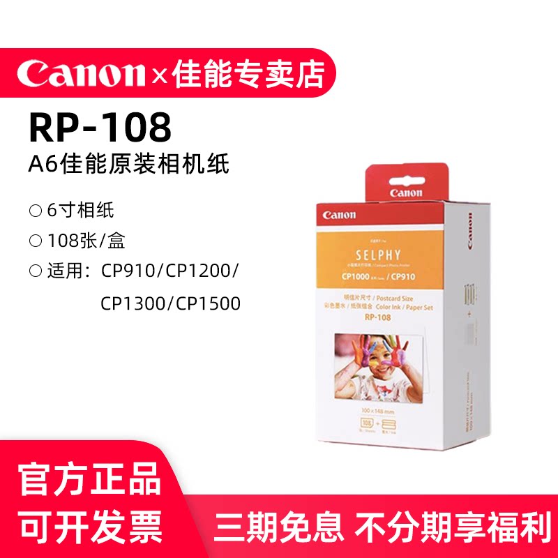 佳能RP-108原装色带CP1500打印纸墨盒 6寸相片纸cp1300打印机相纸热升华 cp1200 cp910照片3寸5寸原厂照相纸