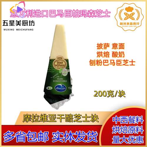 柏札莱摩拉维亚干酪帕玛森芝士parmesan摩拉巴马臣芝士200G