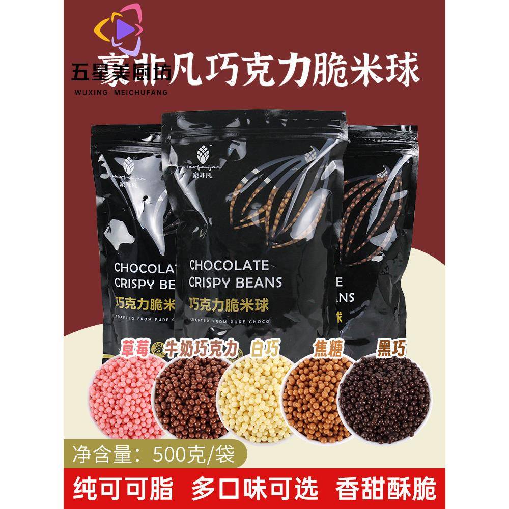 豪非凡巧克力脆米球纯可可脂脆珠牛奶焦糖黑白巧烘焙甜品装饰500g