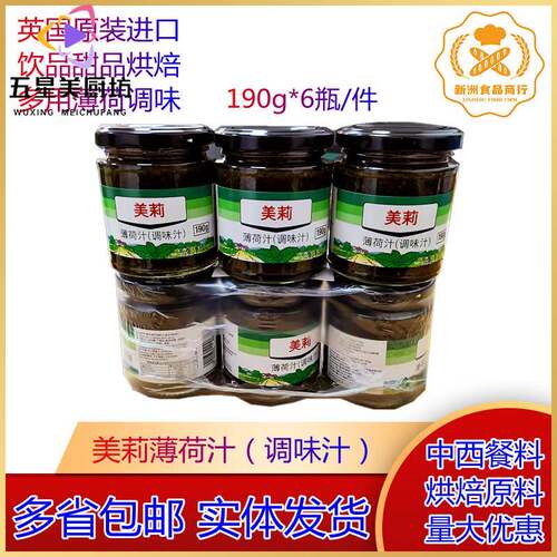 英国进口美莉薄荷汁调味汁190g*6瓶/排 Mayfair mint sauce薄荷汁