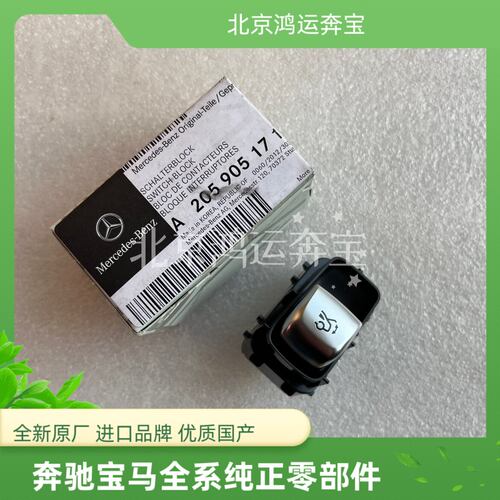奔驰原厂尾门按键开关