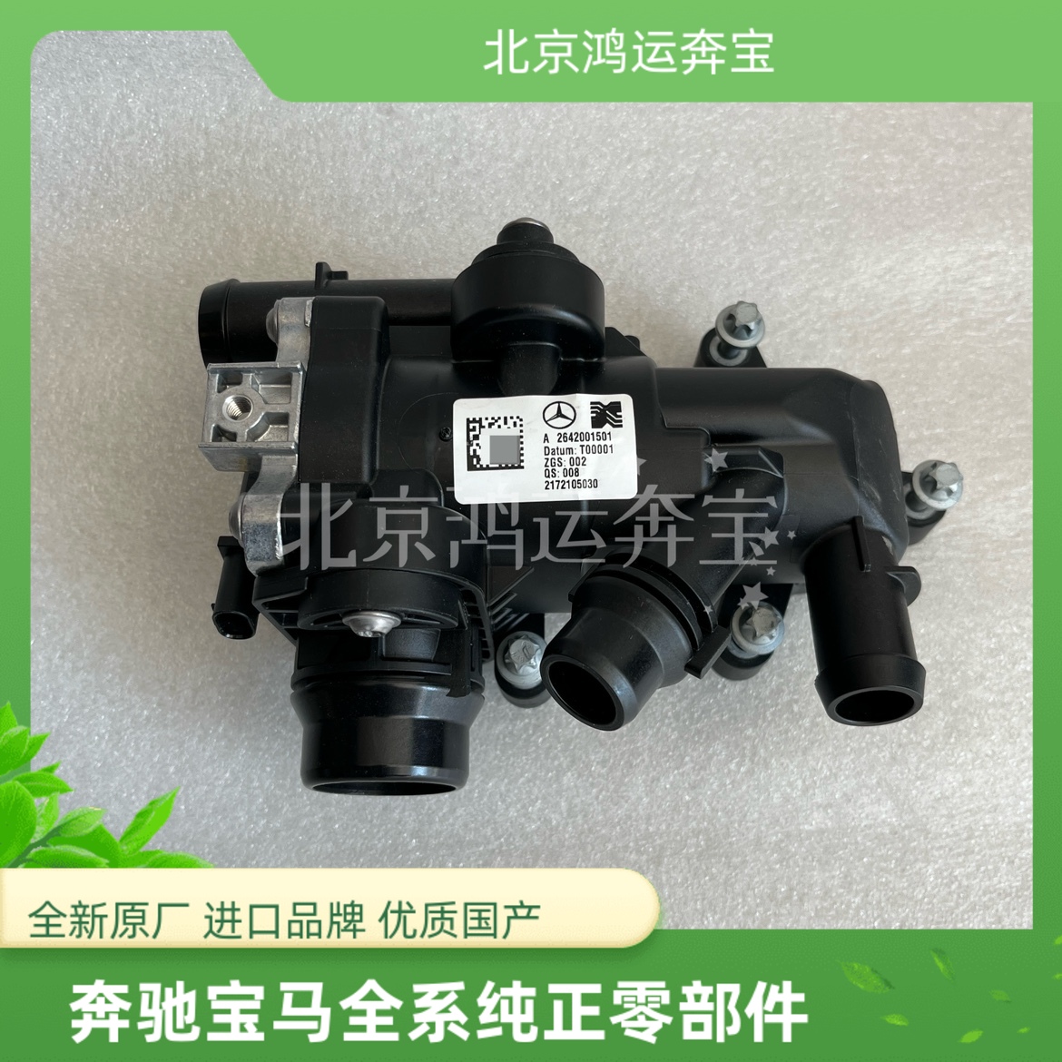 奔驰M264 C180 C200 C260 C300 E200 E300 GLC300 水泵电子节温器