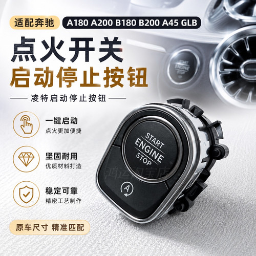 适配奔驰A180 A200 B180 B200 A45 GLB点火开关凌特启动停止按钮
