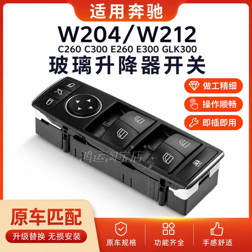 适用奔驰W204W212 C260C300 E260 E300 GLK300车门玻璃升降器开关
