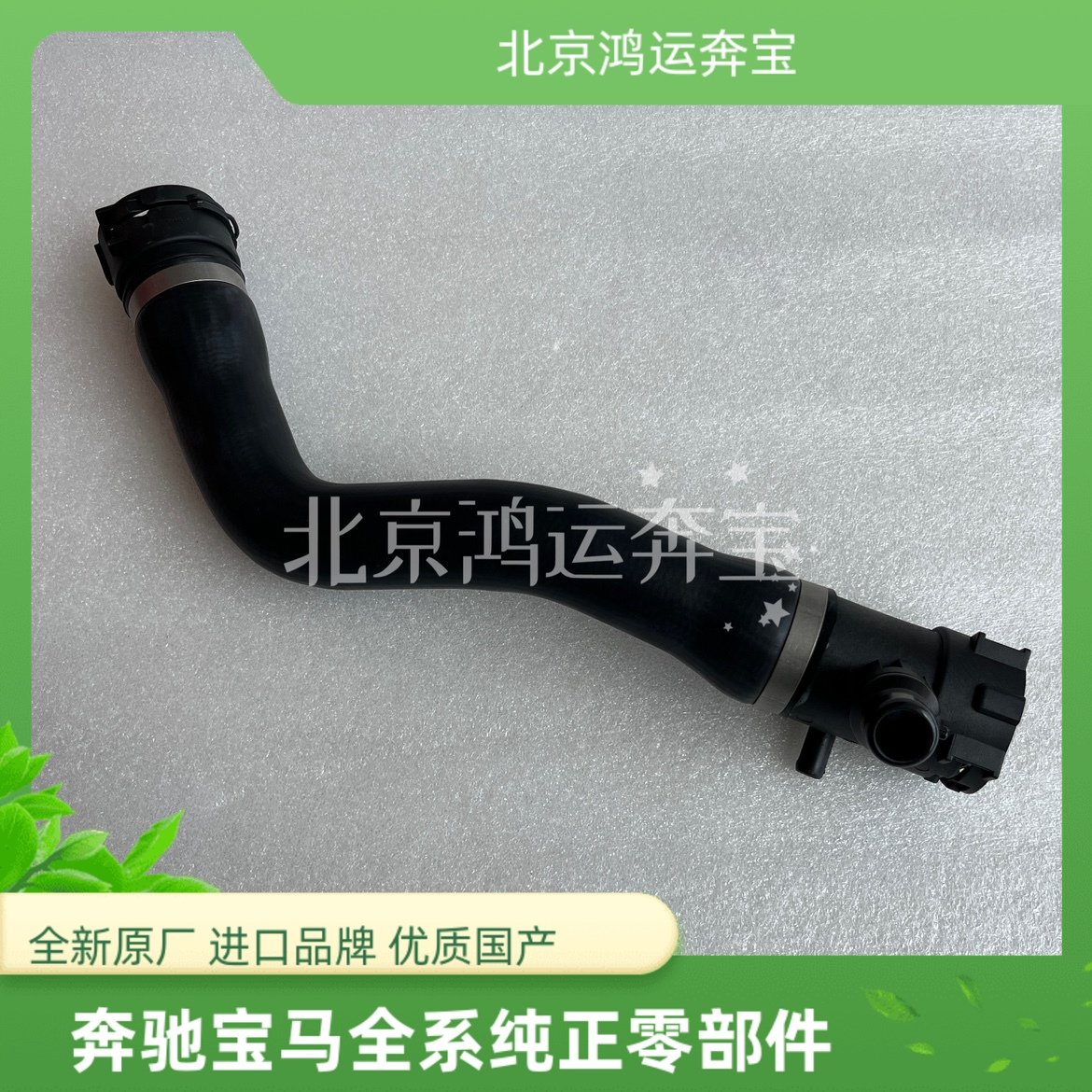 适用宝马3系1系N20F20F30F35 114 116 118 120 316 N13水箱上水管