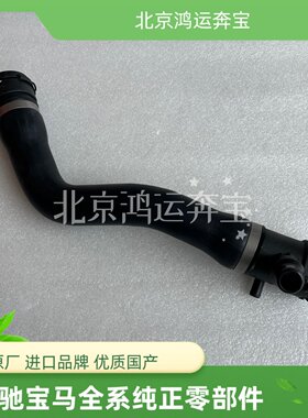 适用宝马3系1系N20F20F30F35 114 116 118 120 316 N13水箱上水管