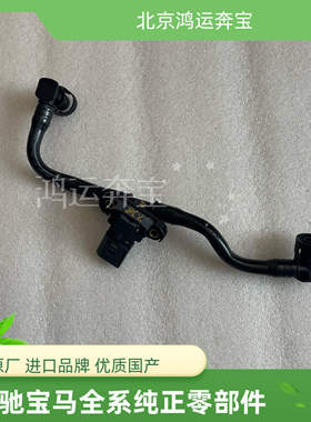 适用宝马1系118F52218F45X1X2迷你燃油箱排气管压力传感器 文丘里