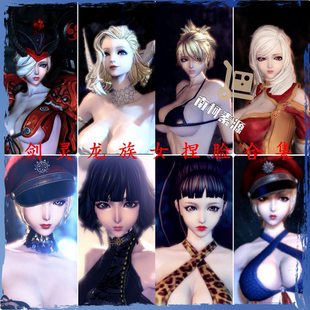 剑灵捏脸怀旧服通用570+款龙族女龙女捏脸合集虚幻4 捏脸数据通用