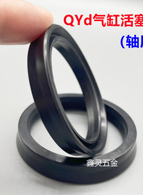 QYd气缸活塞圈20*28/25*33/32*40/36*44/40*48/45*53*8轴用密封圈