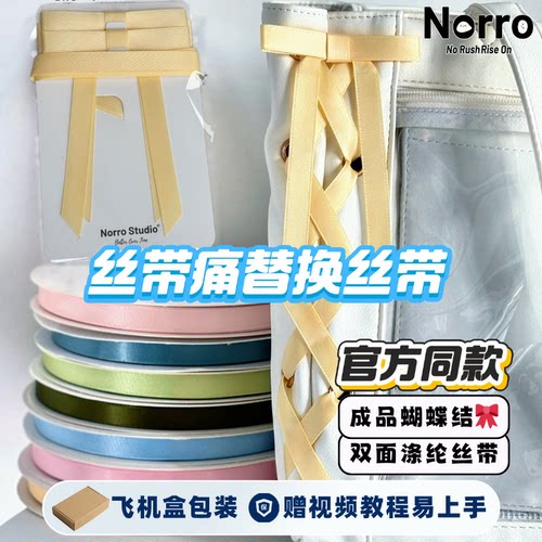 wego丝带痛替换蝴蝶结原版同款成品丝带痛包DIY材料配饰双面扎包