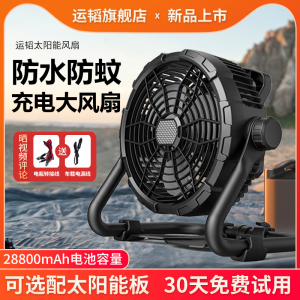 运韬太阳能充电风扇户外移动风扇12V防水露营风扇大风力趴地扇